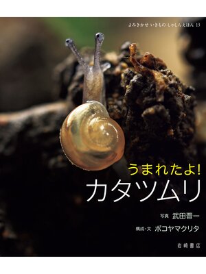 cover image of うまれたよ!カタツムリ